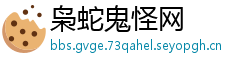 枭蛇鬼怪网